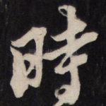 时