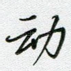 动