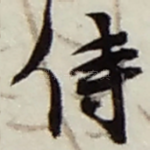 侍