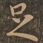 足