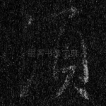 须