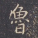 鲁