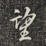 望