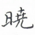 晓