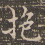抱