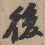 后