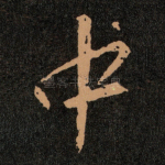 中