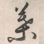 叶