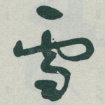 雪