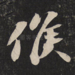 候