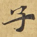 子