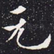 元