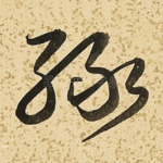 缘