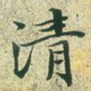 清