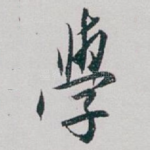 學