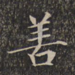 善