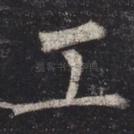 工
