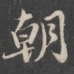 朝