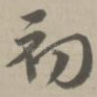 初