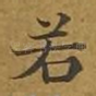 若