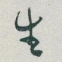 生