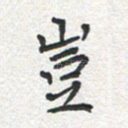 岂