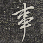 事