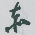 赤