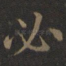 必