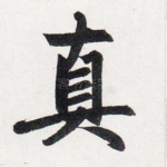 真