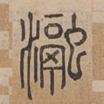 瀜