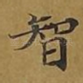 智