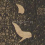 足