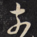 奈