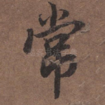 常
