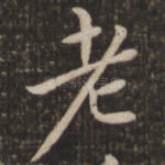 老