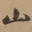 山