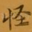 怪