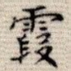 霞