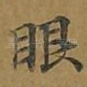 眼