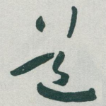 道