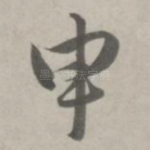 申