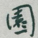 園