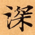 深