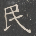 民