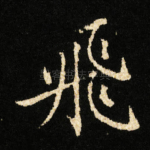 飛