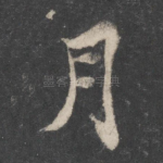 月