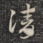 请