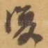 復