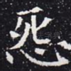 怨